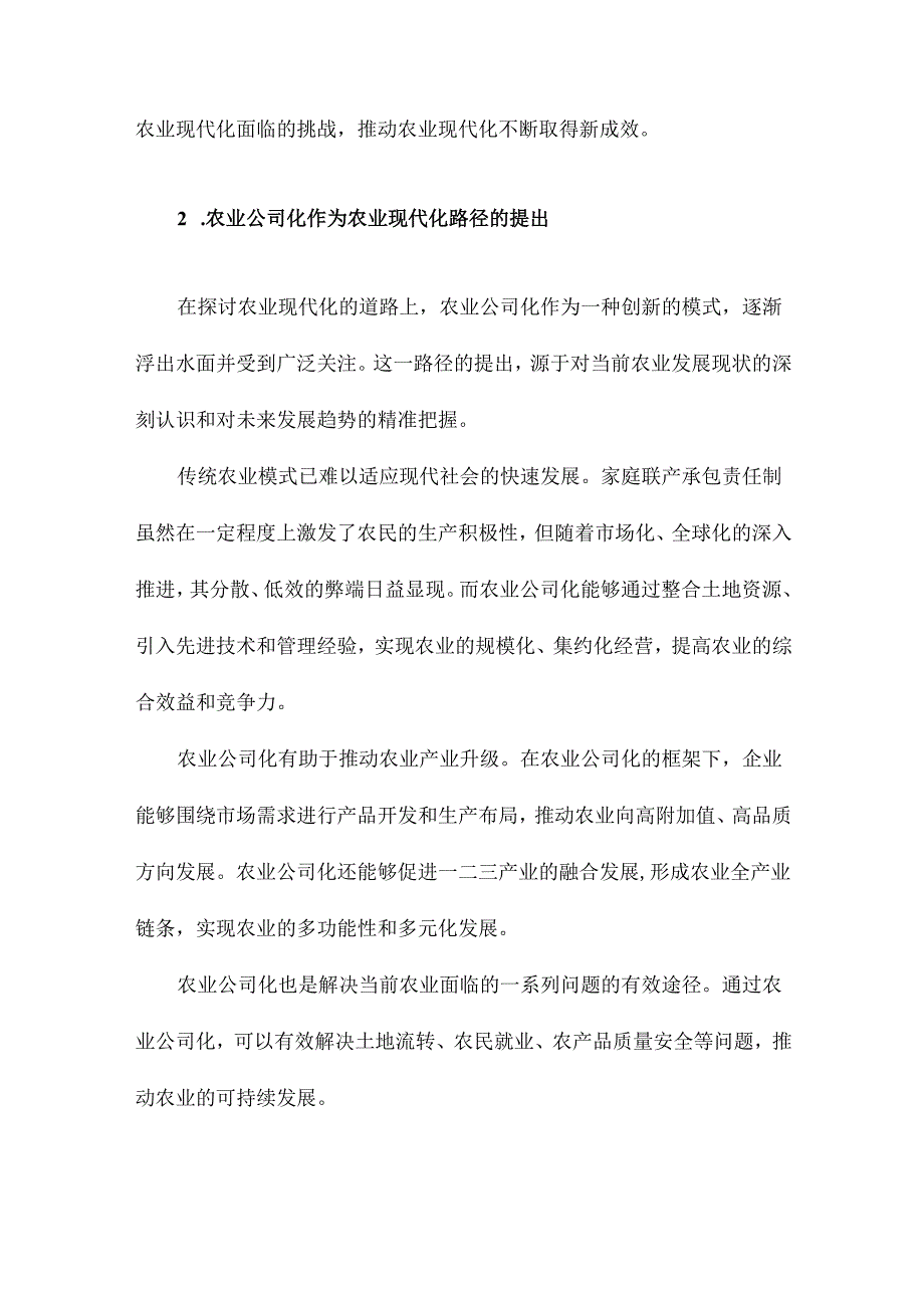 农业公司化是农业现代化必由之路.docx_第3页