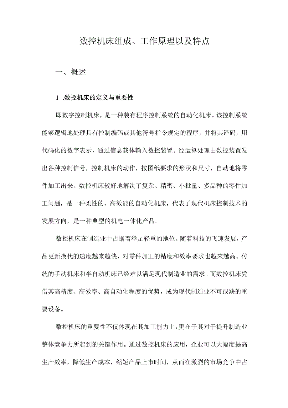 数控机床组成、工作原理以及特点.docx_第1页