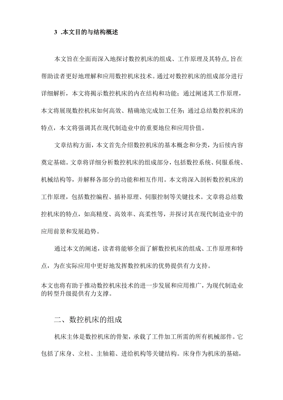 数控机床组成、工作原理以及特点.docx_第3页