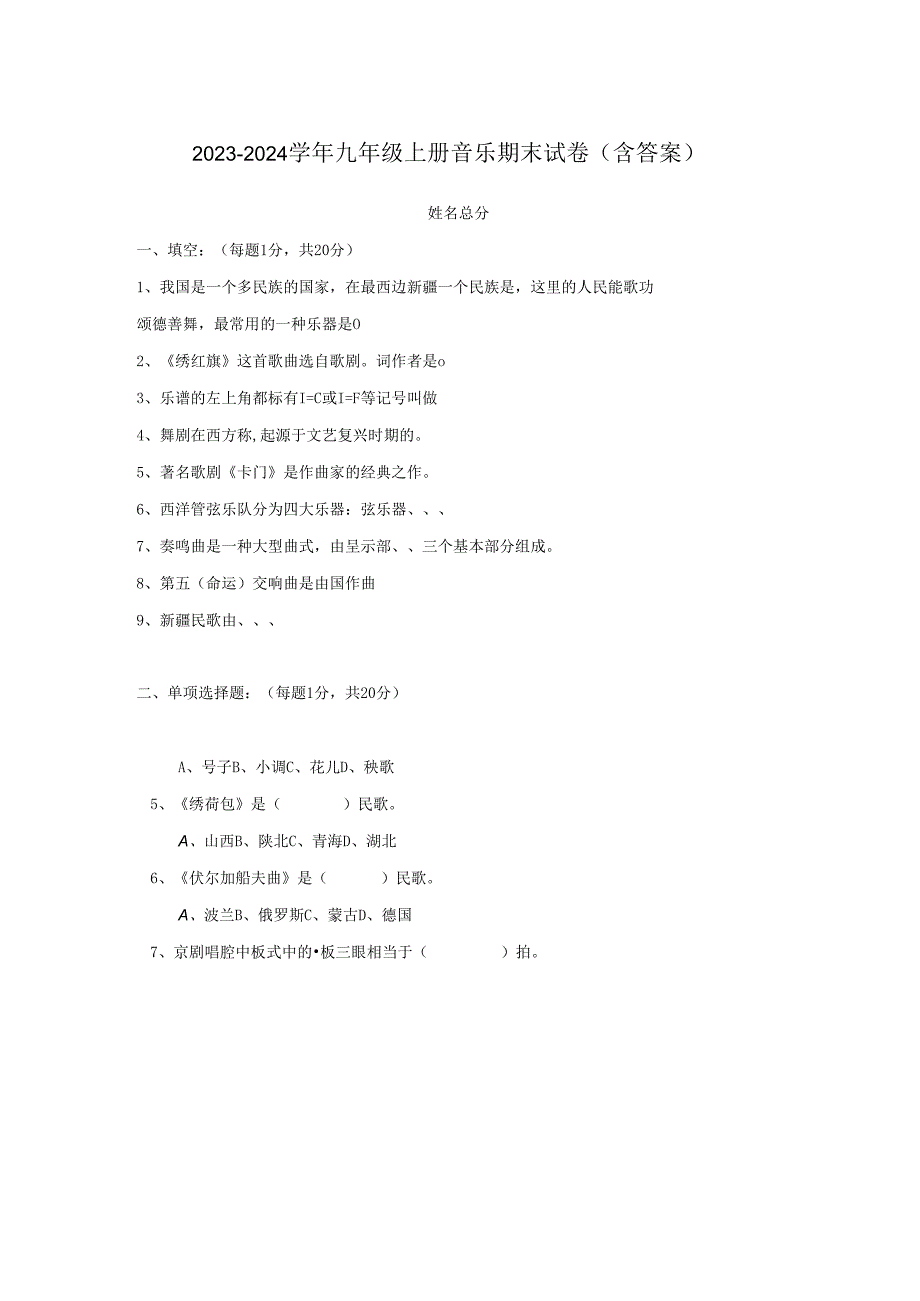 2023-2024学年九年级上册音乐期末试卷（含答案）.docx_第1页