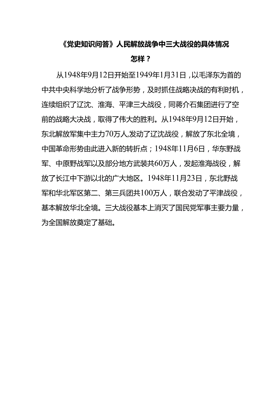 《党史知识问答》人民解放战争中三大战役的具体情况怎样？.docx_第1页