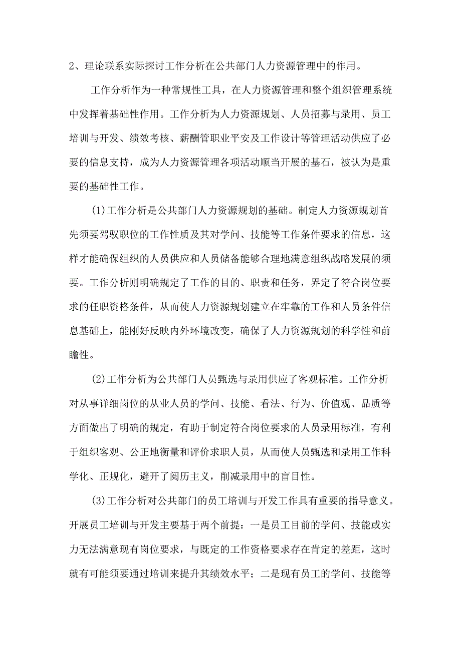 2、理论联系实际讨论工作分析在公共部门人力资源管理中的作用9.docx_第1页