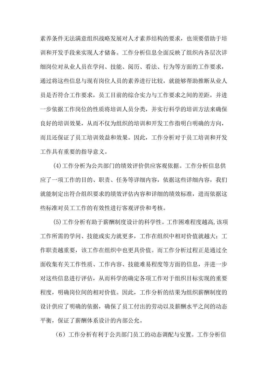 2、理论联系实际讨论工作分析在公共部门人力资源管理中的作用9.docx_第2页