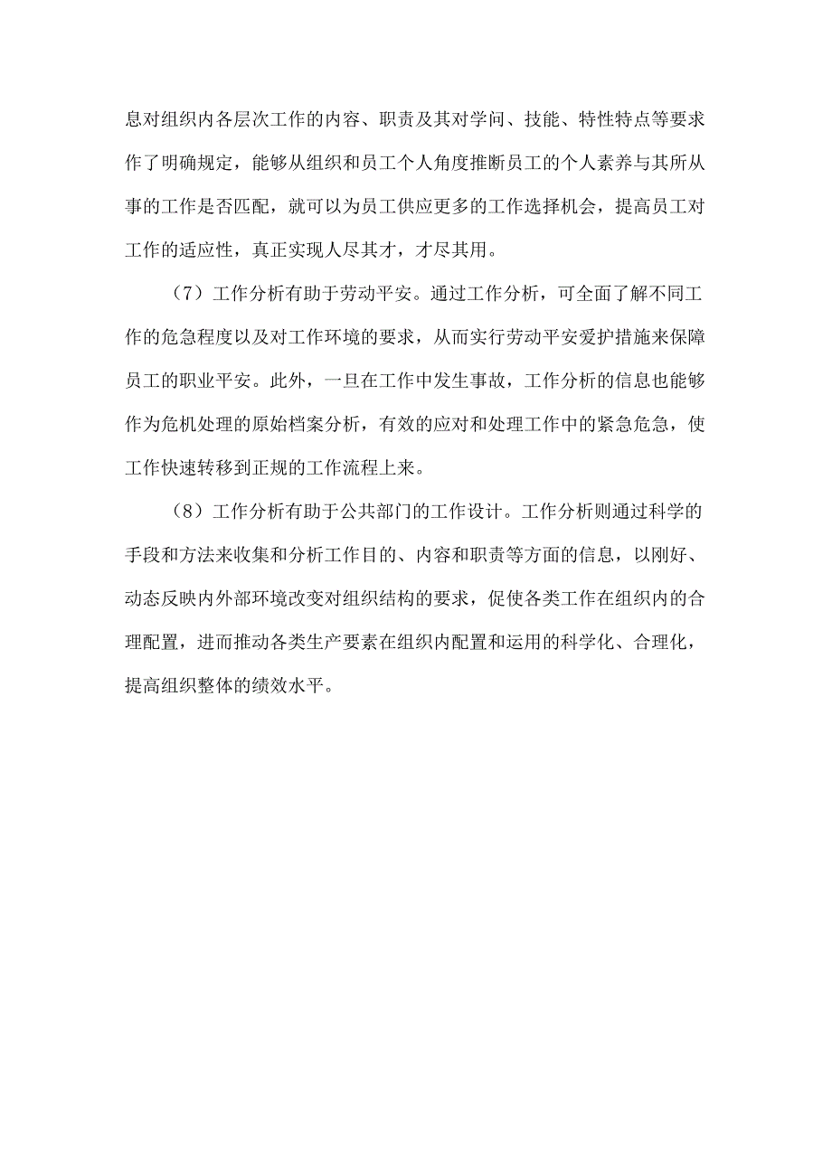 2、理论联系实际讨论工作分析在公共部门人力资源管理中的作用9.docx_第3页