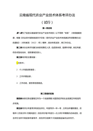 云南省现代农业产业技术体系考评办法 （试行）-全文及考评表.docx