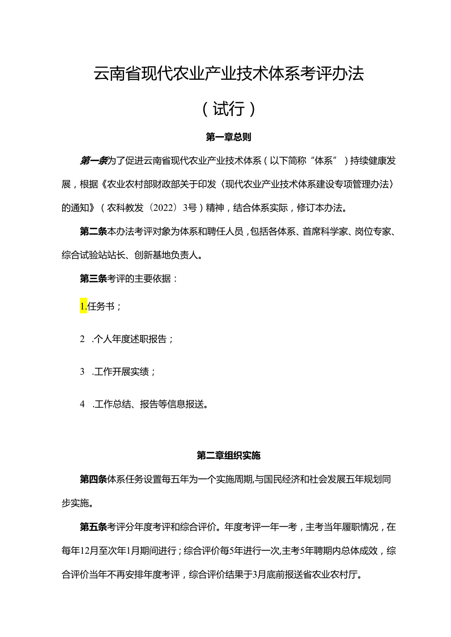 云南省现代农业产业技术体系考评办法 （试行）-全文及考评表.docx_第1页