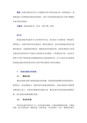 制备色谱技术原理及其在天然产物提取分离中的应用.docx