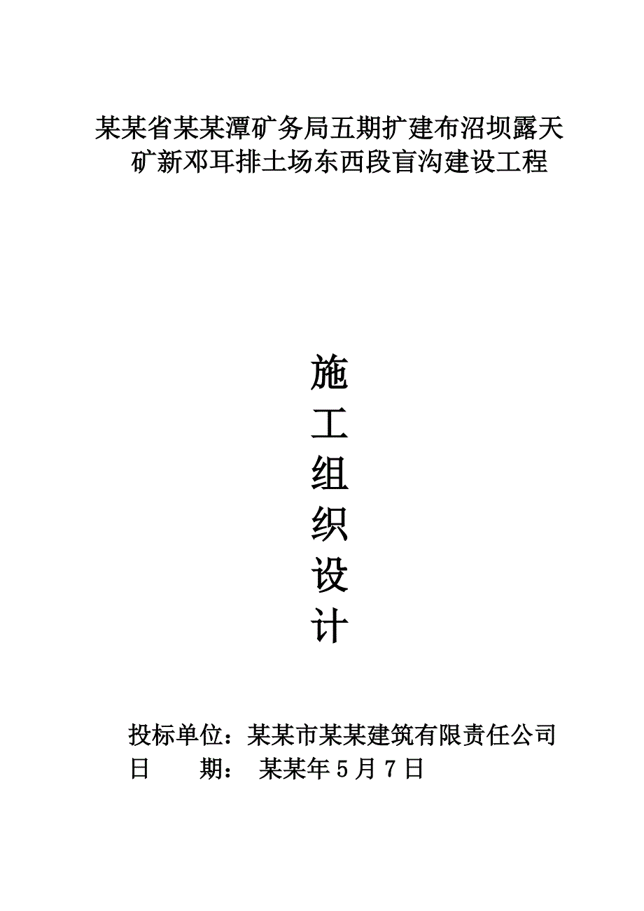 布沼坝露天矿新邓耳排土场东西段盲沟建设工程施工组织设计.doc_第1页