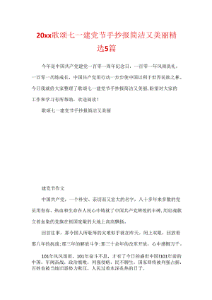 20xx歌颂七一建党节手抄报简单又漂亮精选5篇.docx