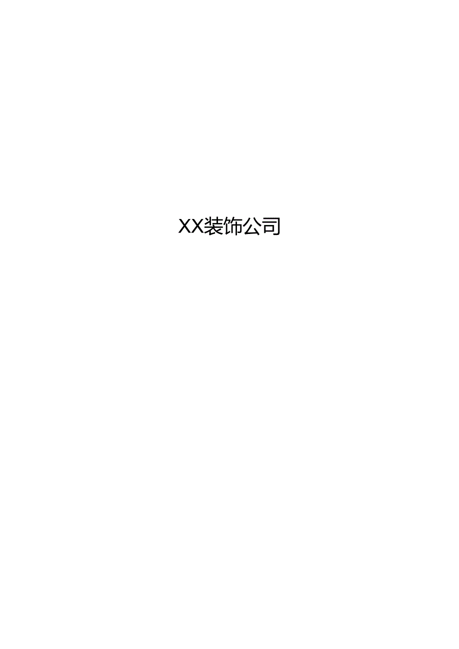 某某装饰公司商业计划书.docx_第1页