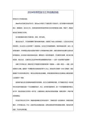 2024年师范实习工作自我总结.docx