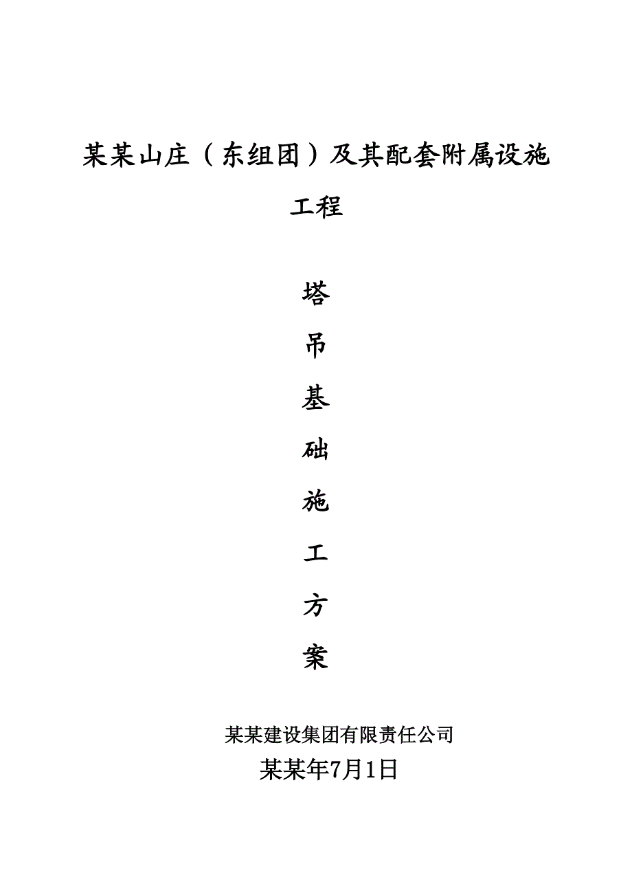 山庄别墅工程塔吊基础施工方案.doc_第1页