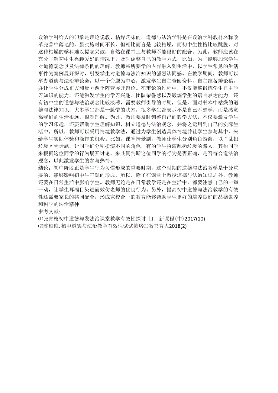 初中道德与法治课例教学有效性的策略研究.docx_第2页