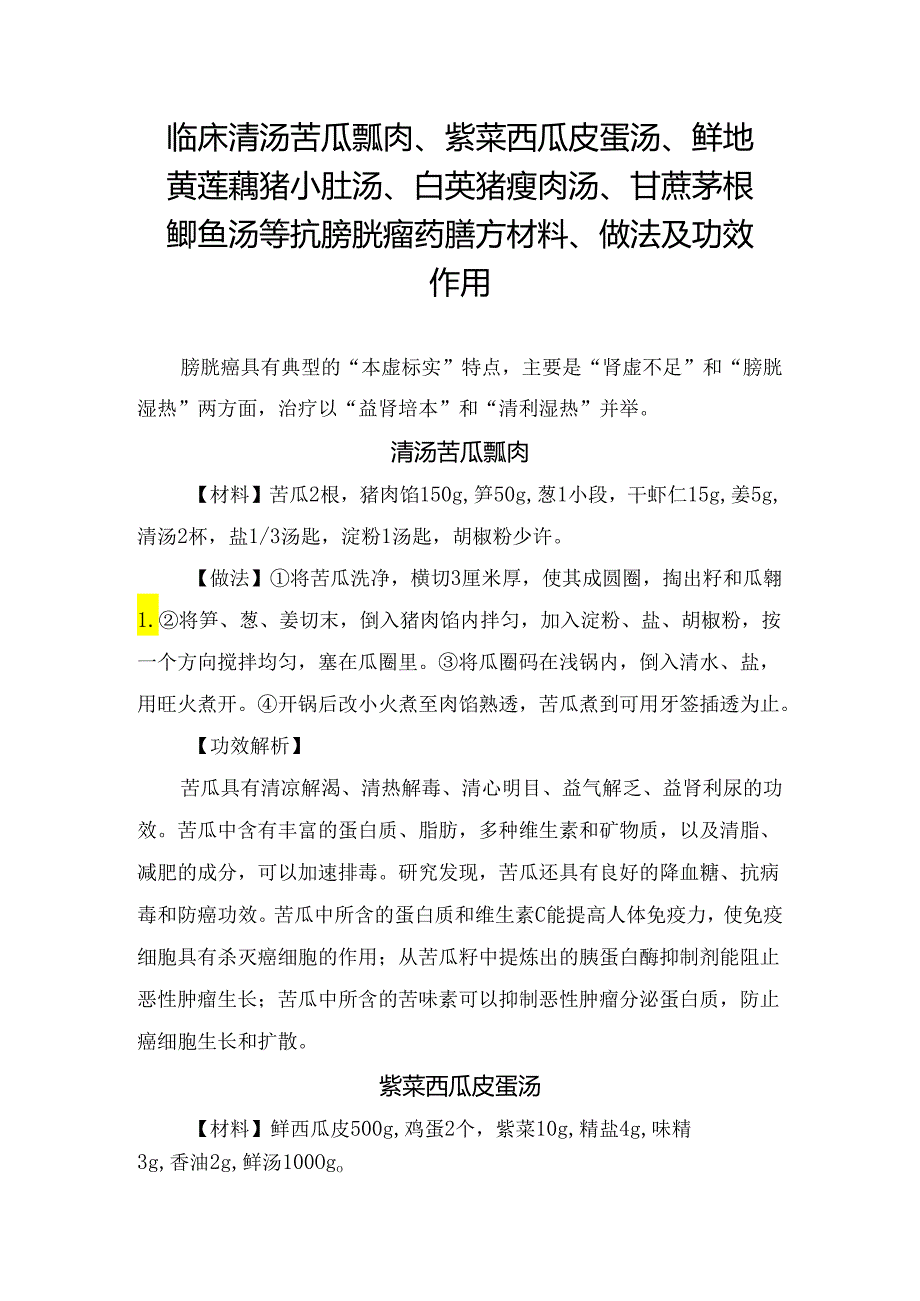 临床清汤苦瓜瓤肉、紫菜西瓜皮蛋汤、鲜地黄莲藕猪小肚汤、白英猪瘦肉汤、甘蔗茅根鲫鱼汤等抗膀胱瘤药膳方材料、做法及功效作用.docx_第1页