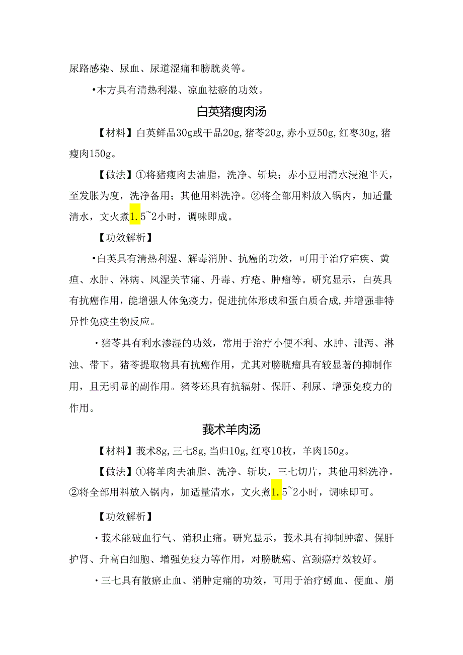 临床清汤苦瓜瓤肉、紫菜西瓜皮蛋汤、鲜地黄莲藕猪小肚汤、白英猪瘦肉汤、甘蔗茅根鲫鱼汤等抗膀胱瘤药膳方材料、做法及功效作用.docx_第3页