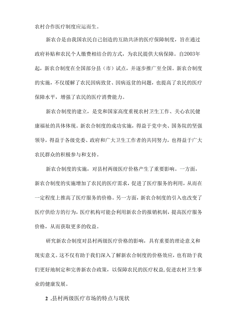 新型农村合作医疗对县村两级医疗价格的影响.docx_第2页