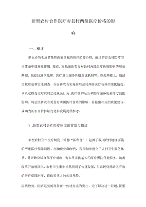 新型农村合作医疗对县村两级医疗价格的影响.docx