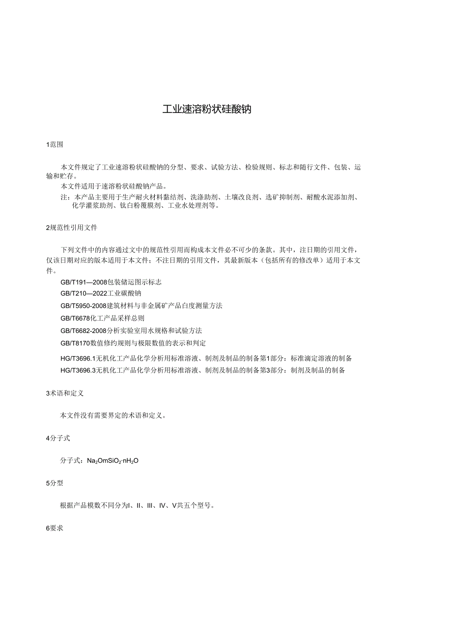 HG_T 4315-2023 工业速溶粉状硅酸钠.docx_第3页