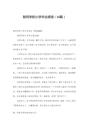 致同学的小学毕业感言（30篇）.docx