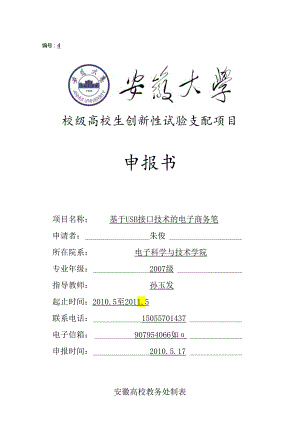 4基于USB接口技术的电子商务笔.docx