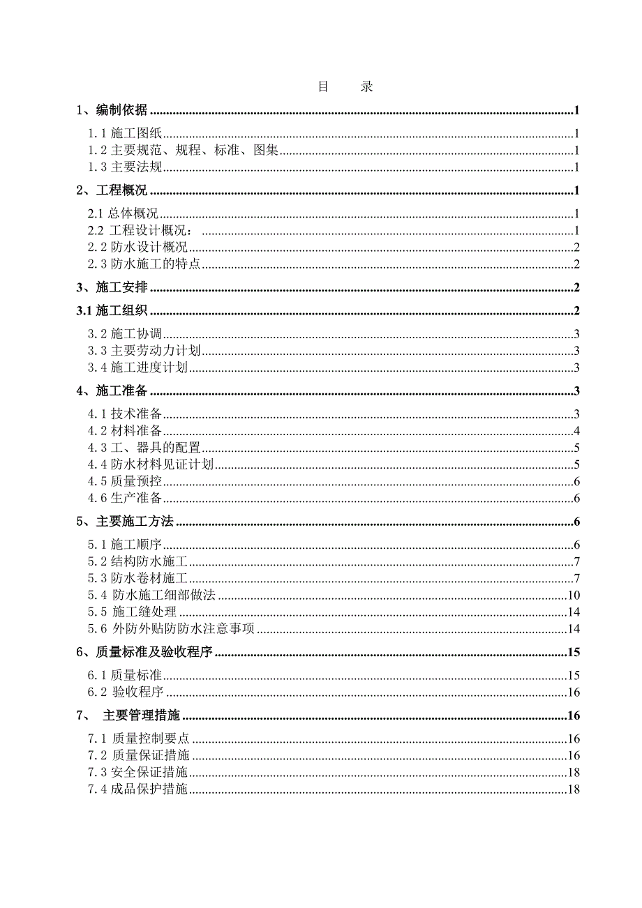 廊坊新世界中心防水工程施工方案.doc_第1页