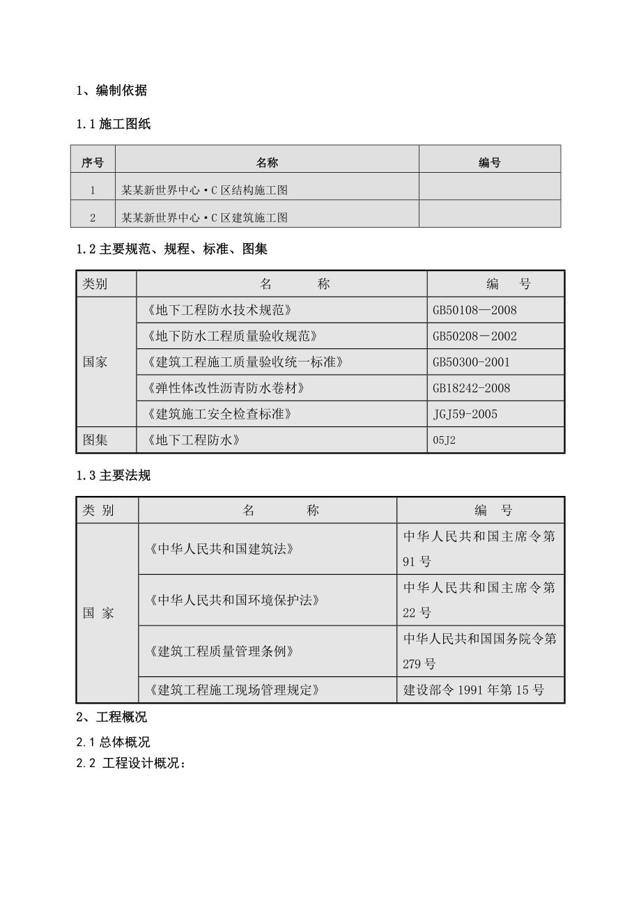 廊坊新世界中心防水工程施工方案.doc_第2页