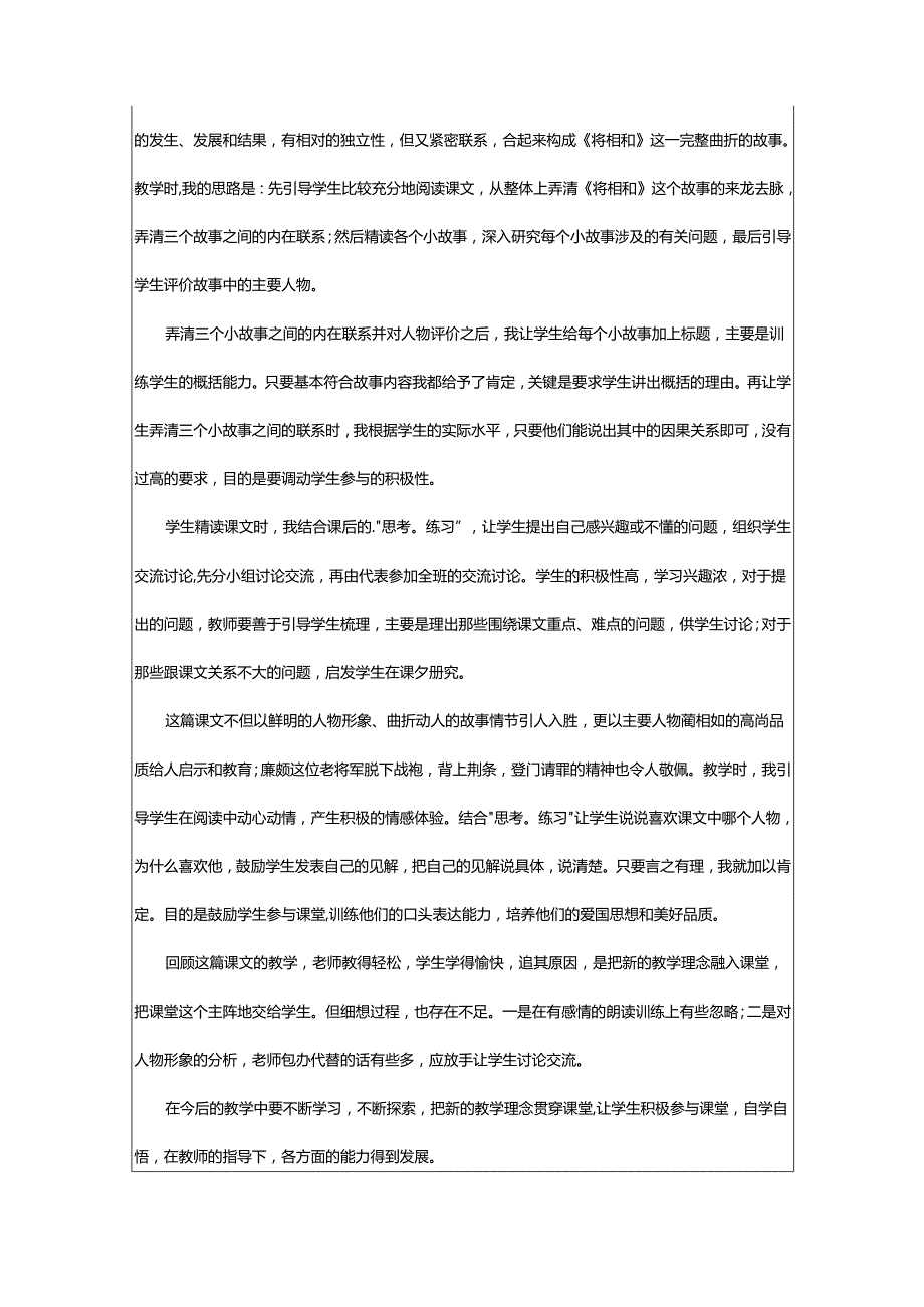 2024年将相和的教学反思.docx_第2页