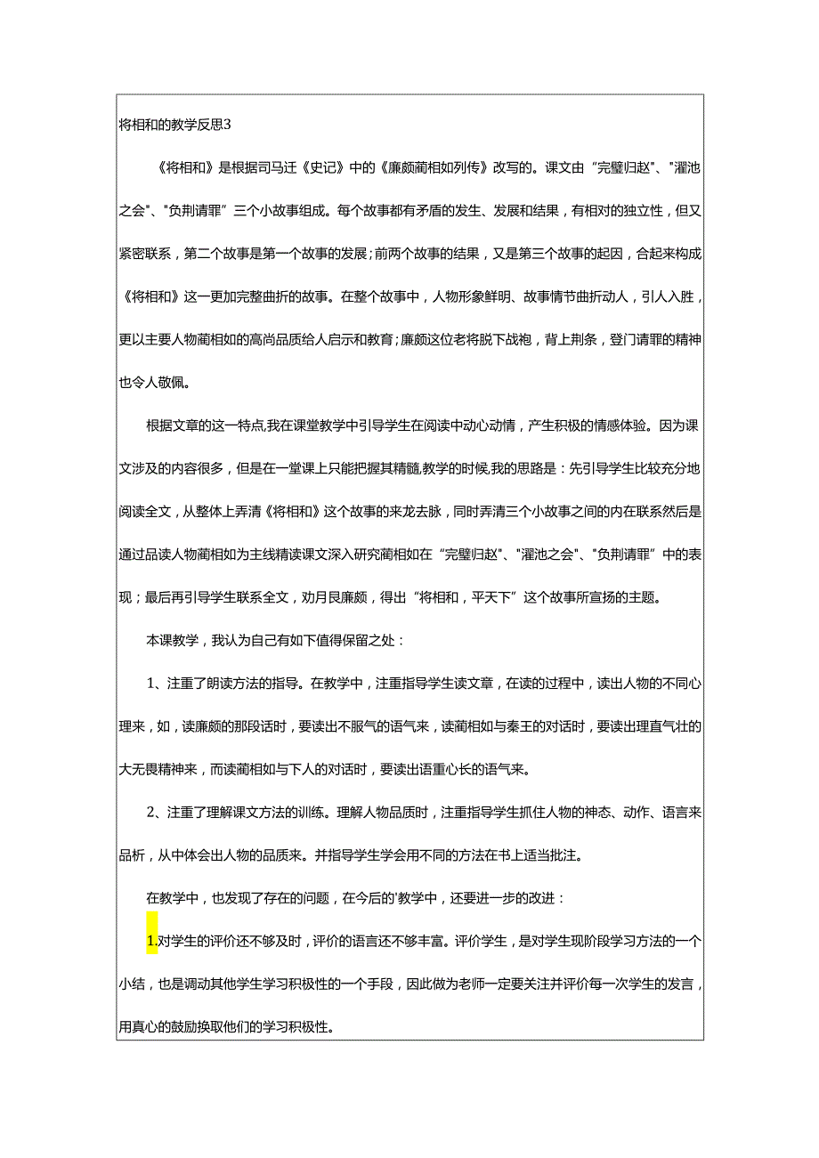 2024年将相和的教学反思.docx_第3页