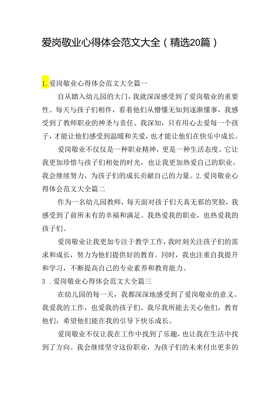 爱岗敬业心得体会范文大全（精选20篇）.docx_第1页