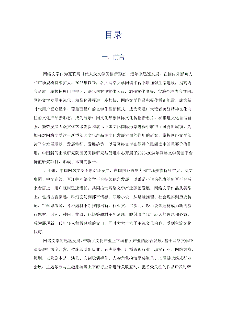 2023-2024中国网络文学阅读平台价值研究报告.docx_第1页