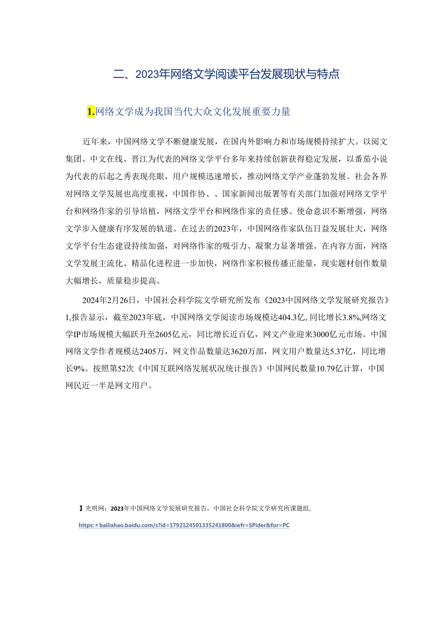 2023-2024中国网络文学阅读平台价值研究报告.docx_第3页