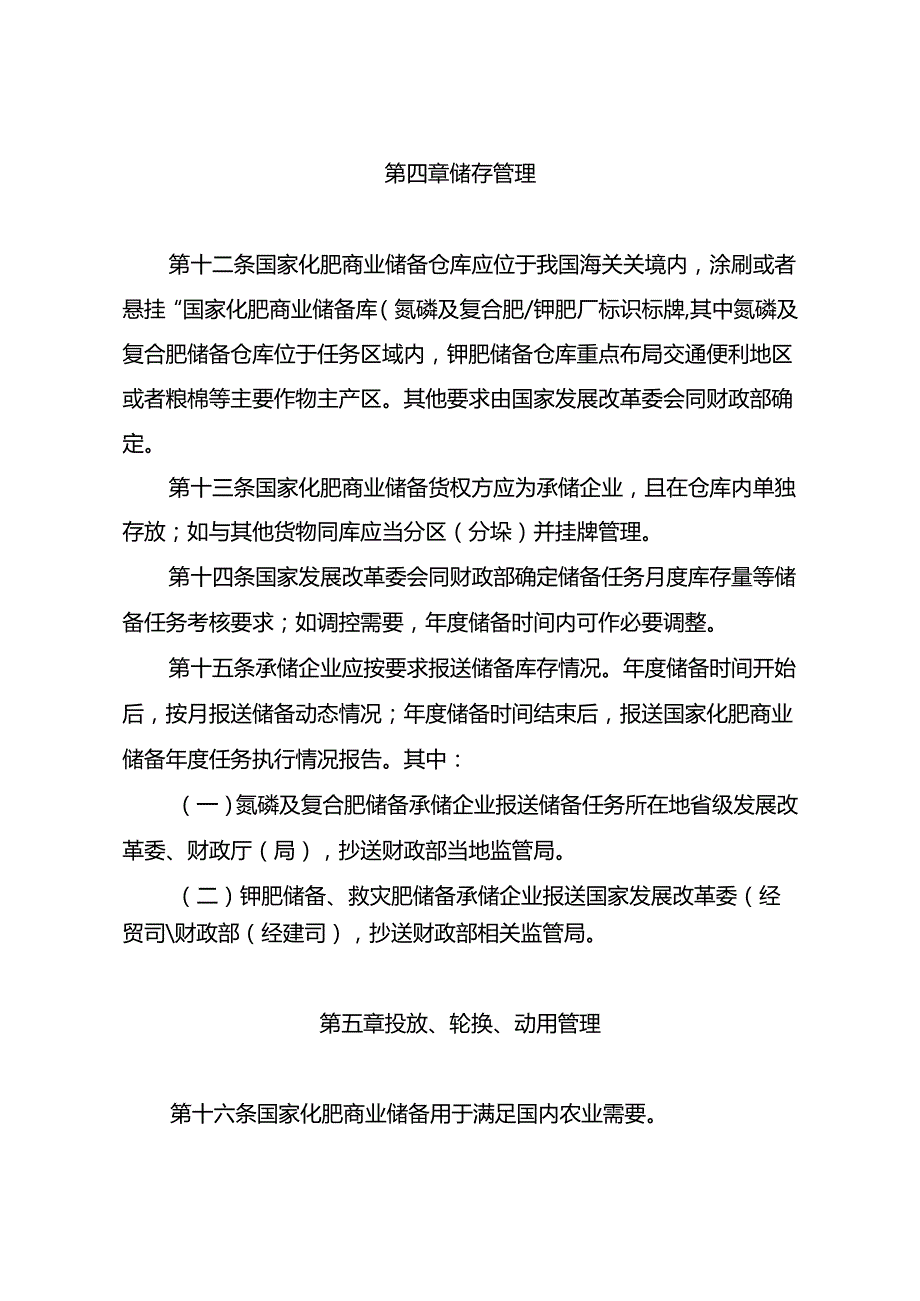 《国家化肥商业储备管理办法》 ;国家发展改革委重大项目后评价管理办法.docx_第3页