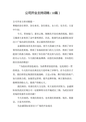 公司开业主持词稿（10篇）.docx