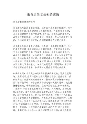 朱自清散文匆匆的感悟.docx