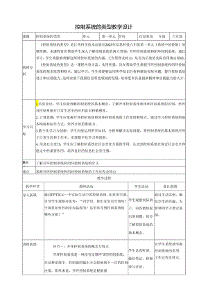 第4课 控制系统的类型 教案2 六下信息科技赣科学技术版.docx