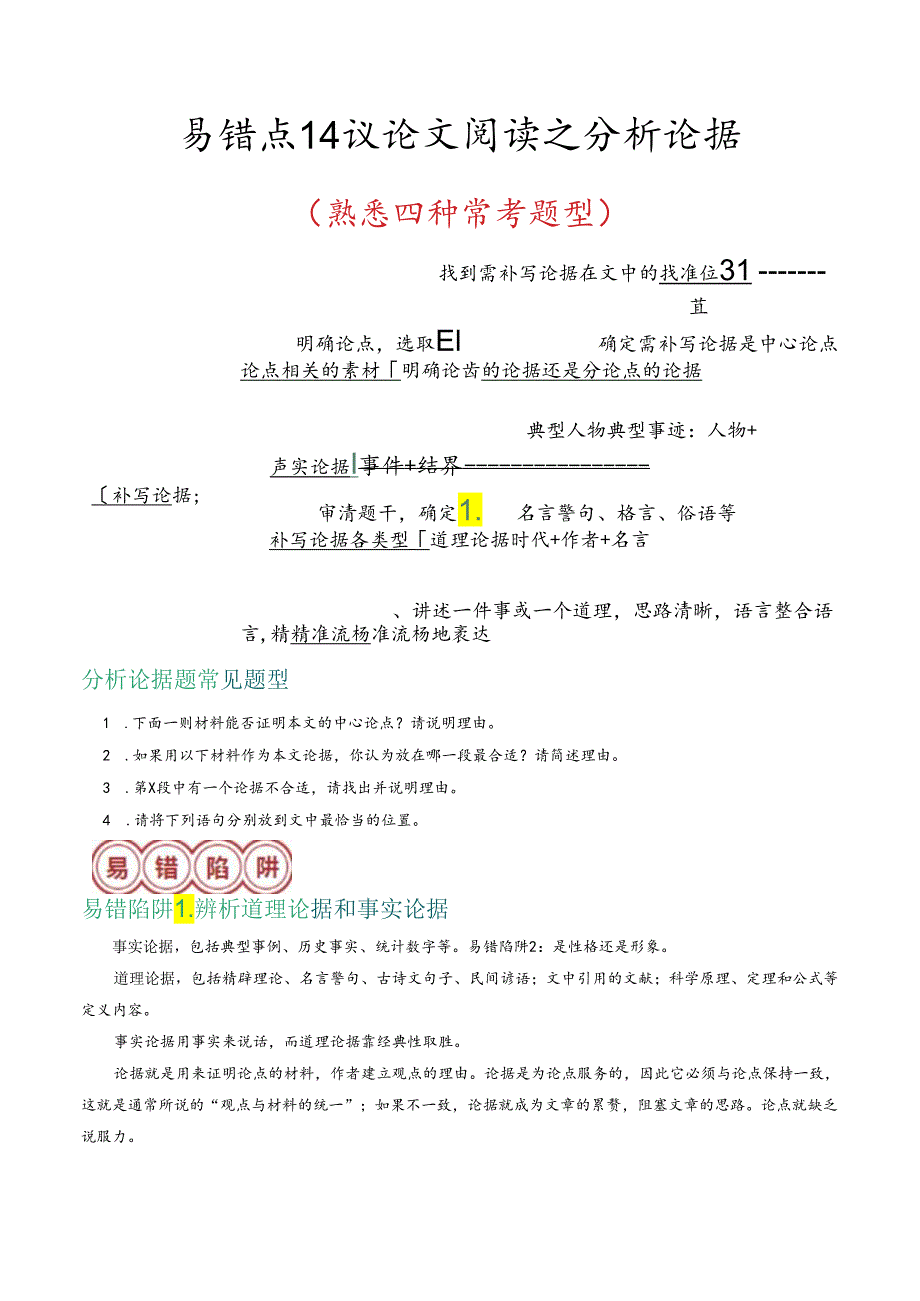 易错点14 议论文阅读之分析论据（熟悉四种常考题型）（解析版）.docx_第1页