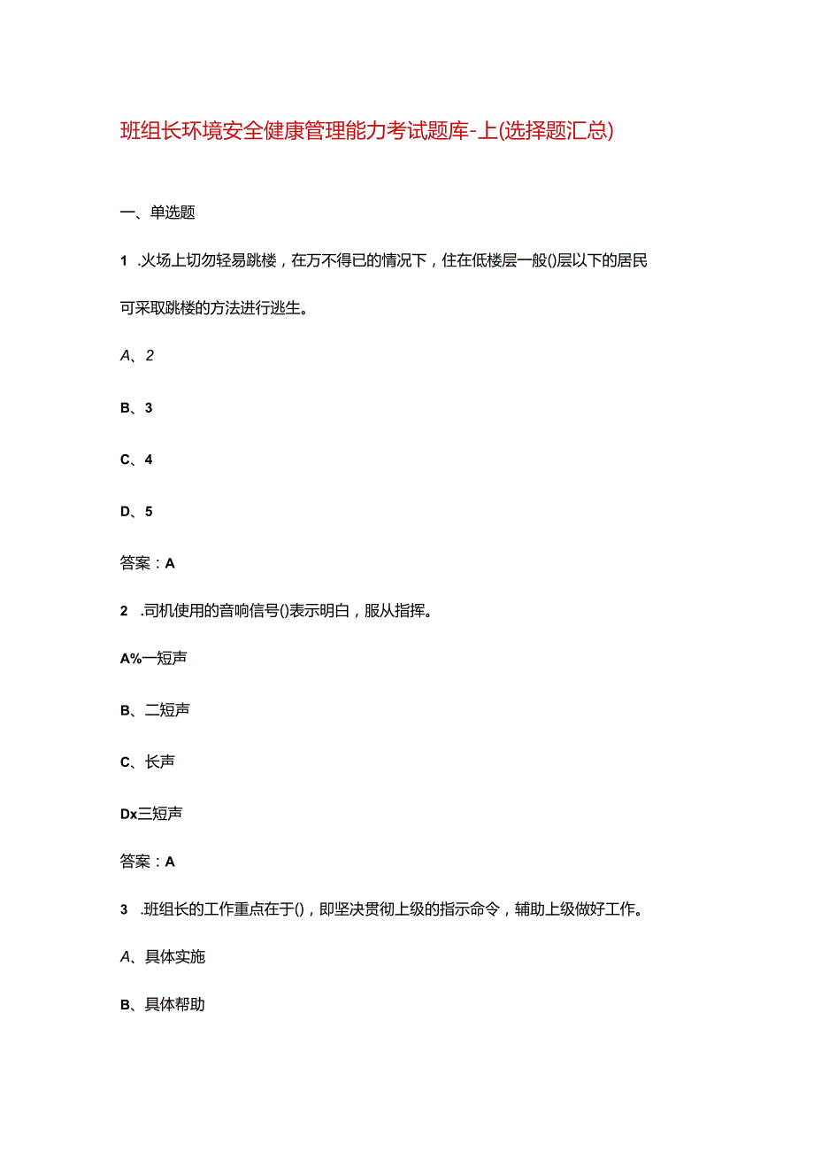 班组长环境安全健康管理能力考试题库-上（选择题汇总）.docx_第1页