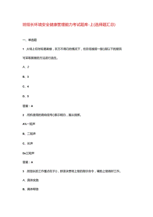 班组长环境安全健康管理能力考试题库-上（选择题汇总）.docx