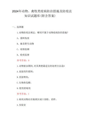 2024年动物、禽牧类疫病防治措施及防疫法知识试题库（附含答案）.docx
