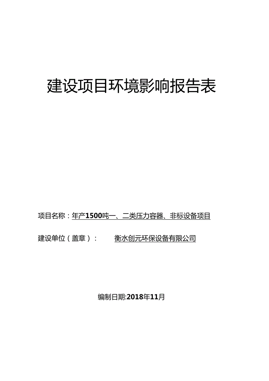 衡水创元环保设备有限公司年产1500吨一、二类压力容器、非标设备项目环评报告.docx_第1页