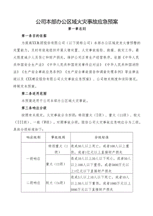 公司本部办公区域火灾事故应急预案.docx