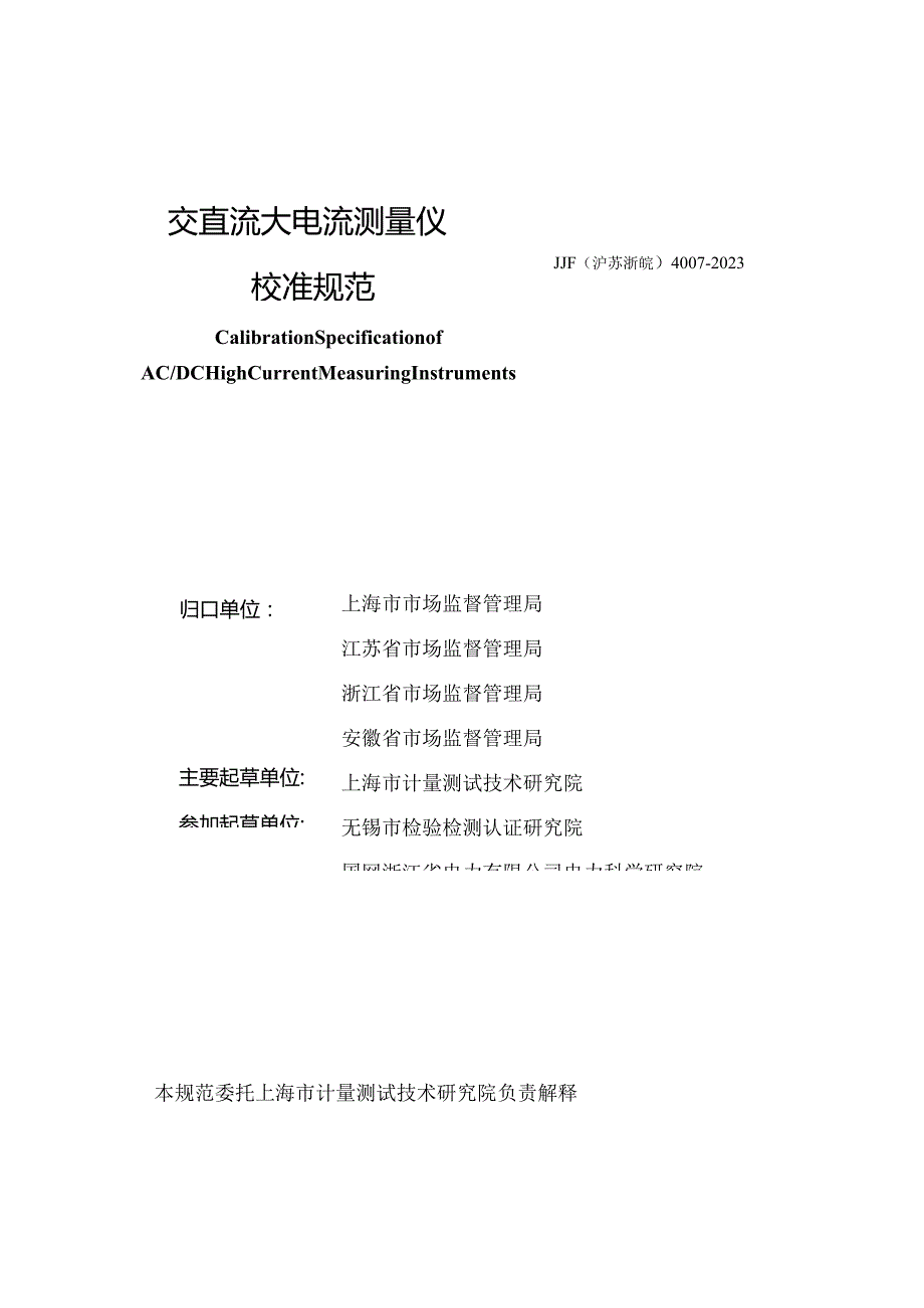 JJF(沪苏浙皖) 4007-2023 交直流大电流测量仪校准规范.docx_第3页