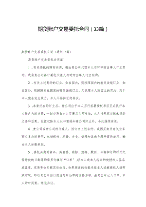 期货账户交易委托合同（33篇）.docx