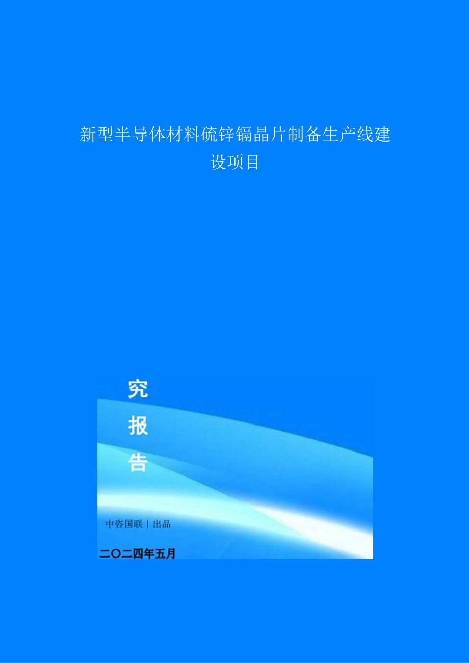 新型半导体材料碲锌镉晶片制备生产线建设项目可行性研究报告模版.docx_第1页