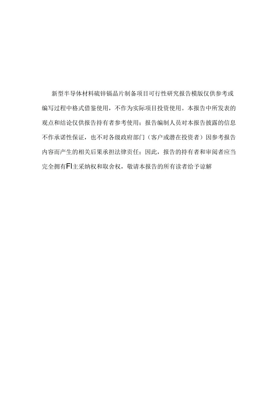 新型半导体材料碲锌镉晶片制备生产线建设项目可行性研究报告模版.docx_第3页