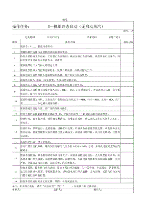 300MW机组启动操作票.docx