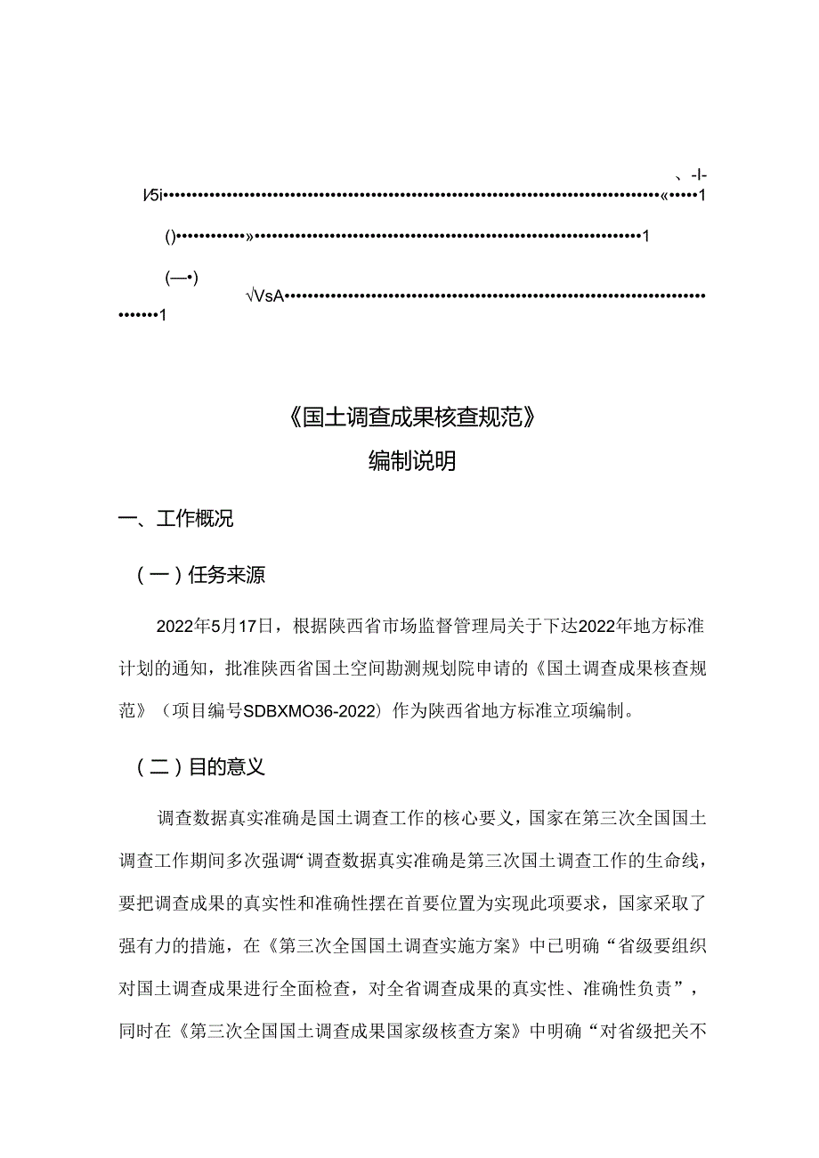 《国土调查成果核查规范》编制说明.docx_第2页