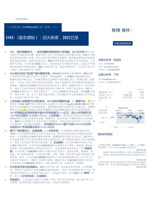 “人形机器人的Optimus时刻”系列(六)：IMU(姿态感知)：旧火新茶其时已至-华创证券-2024.3.docx