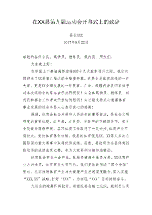 在XX县第九届运动会开幕式上的致辞.docx