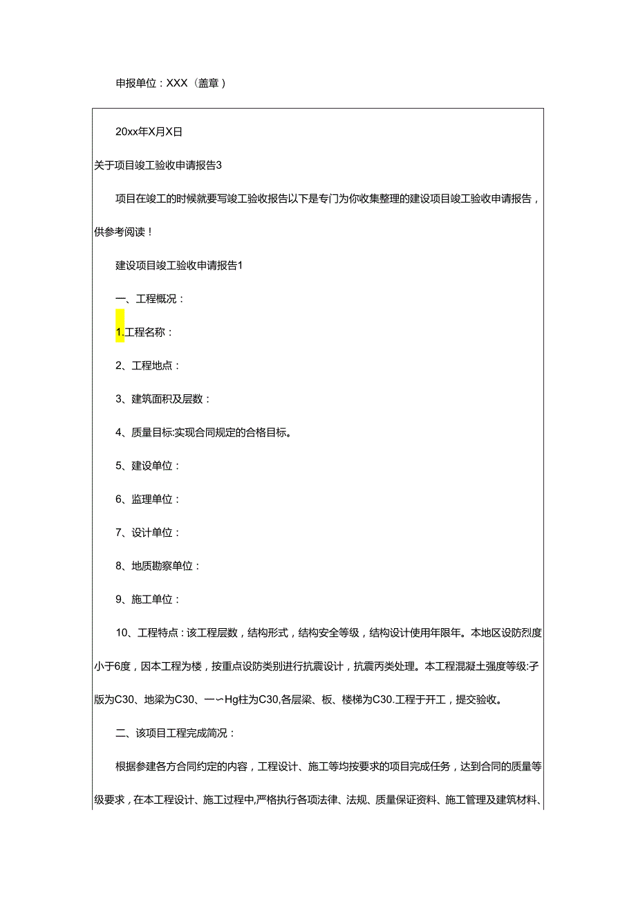 2024年项目竣工验收申请报告.docx_第3页